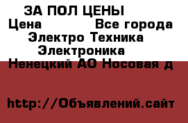 ЗА ПОЛ ЦЕНЫ!!!!! › Цена ­ 3 000 - Все города Электро-Техника » Электроника   . Ненецкий АО,Носовая д.